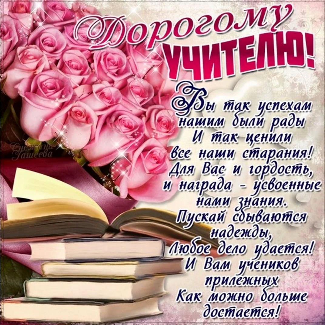 С днем рождения учителю в прозе - пожелания до слез своими словами - Телеграф