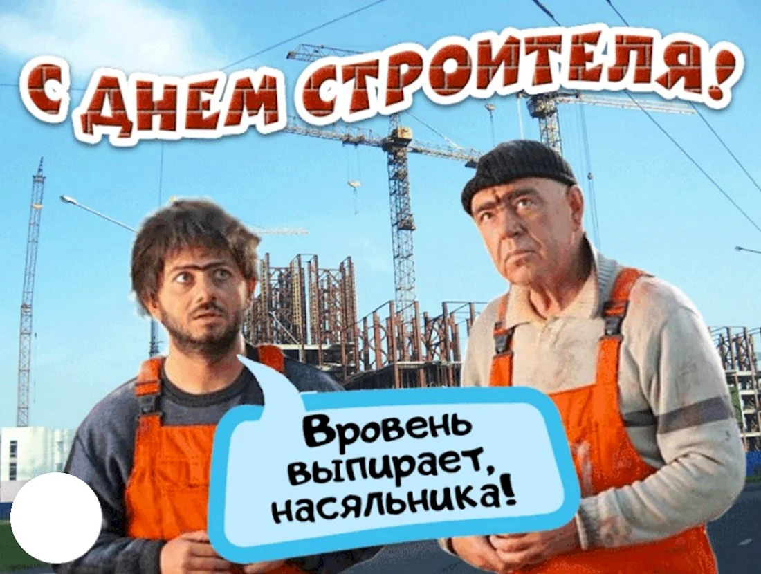 Открытки и картинки на День строителя!