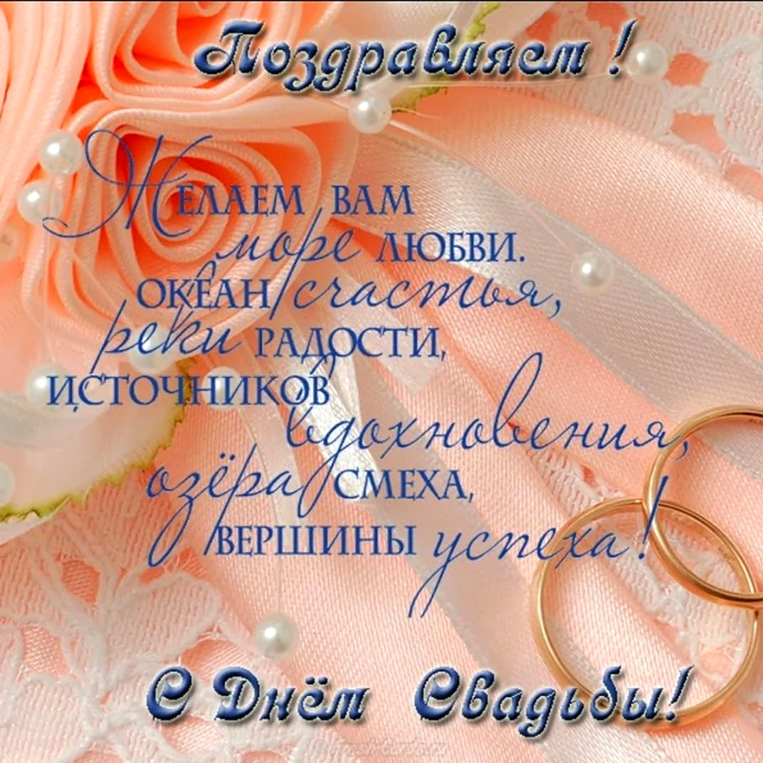 Скачать бесплатно открытку с днем свадьбы (фото) - биржевые-записки.рф