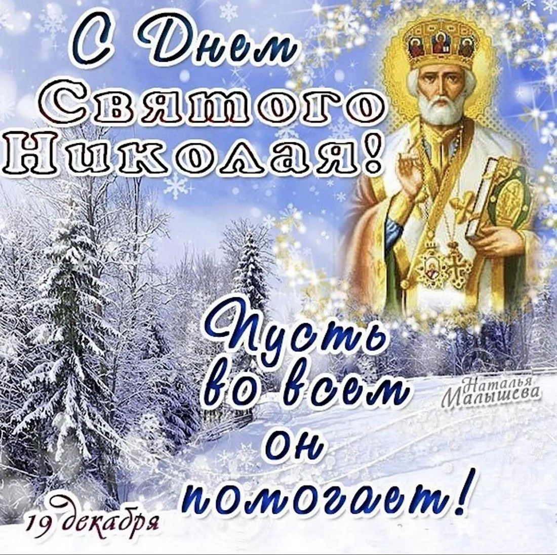 День святого Николая: лучшие поздравления в картинках, прозе и стихах