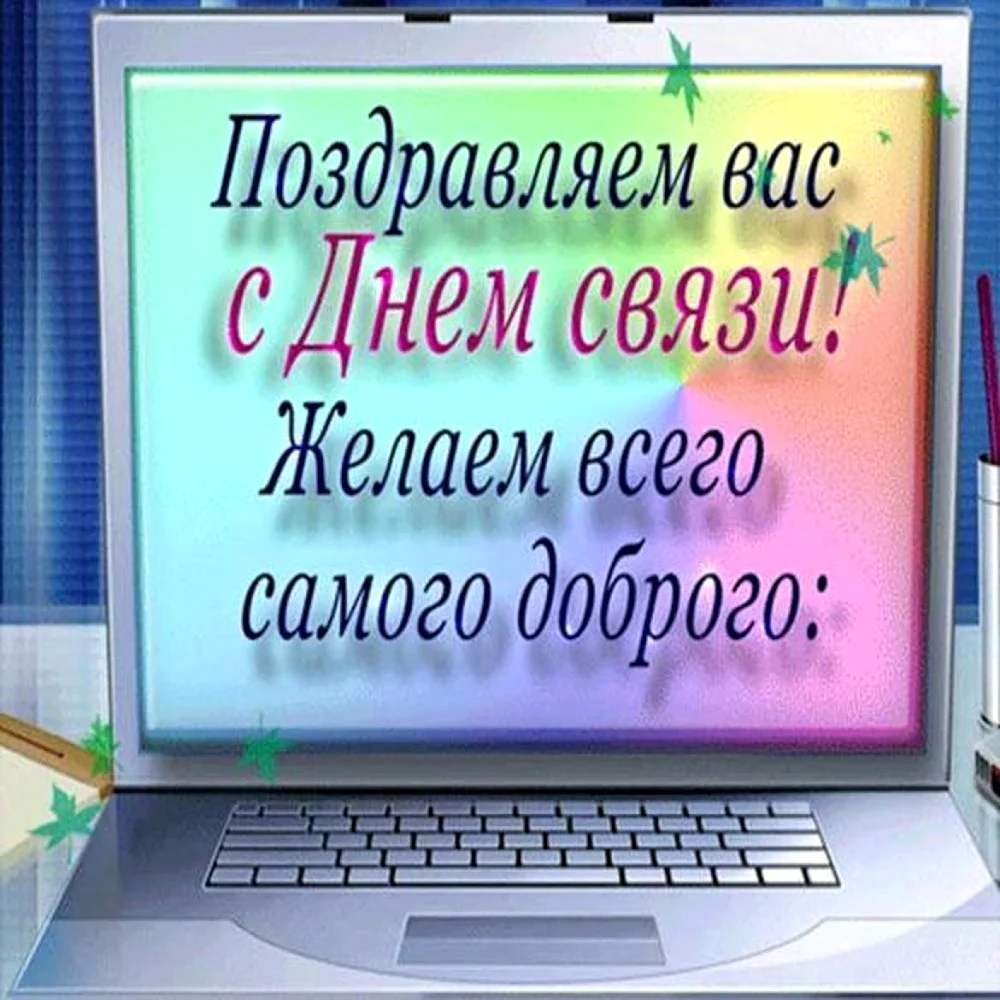 Открытки с Днем работников связи