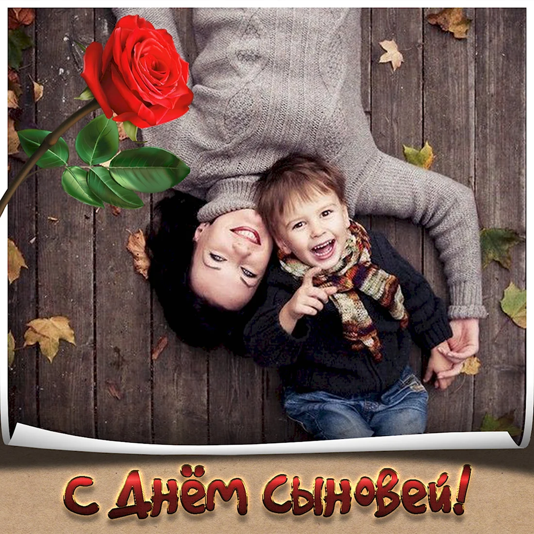 Красивое поздравление С днем сыновей❤️ С днем сыновей 22 ноября