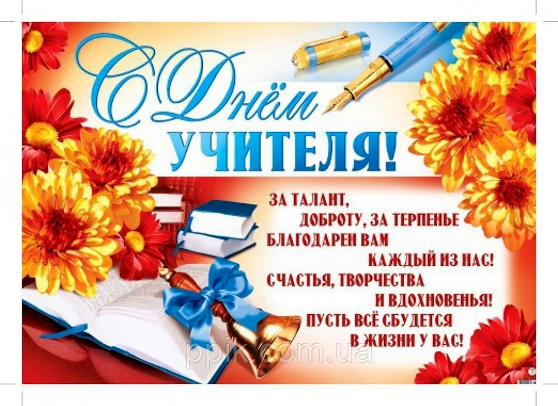 С Днем учителя! — warprem.ru