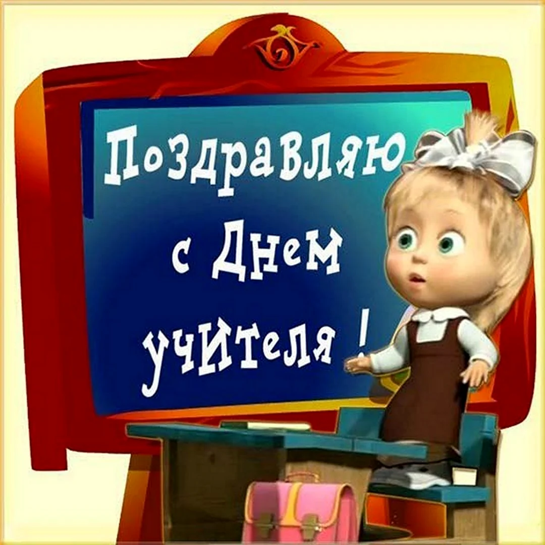 Прикольные поздравления с Днем учителя в прозе 💐 – бесплатные пожелания на Pozdravim