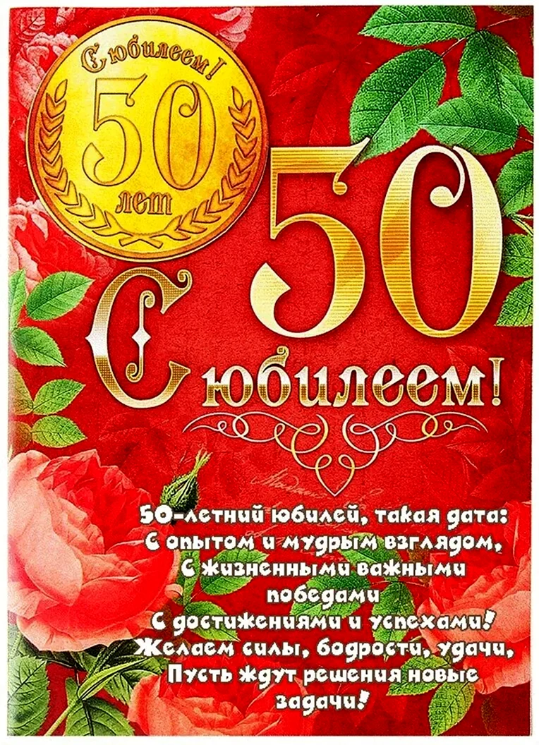 Открытки на юбилей 50 лет женщине