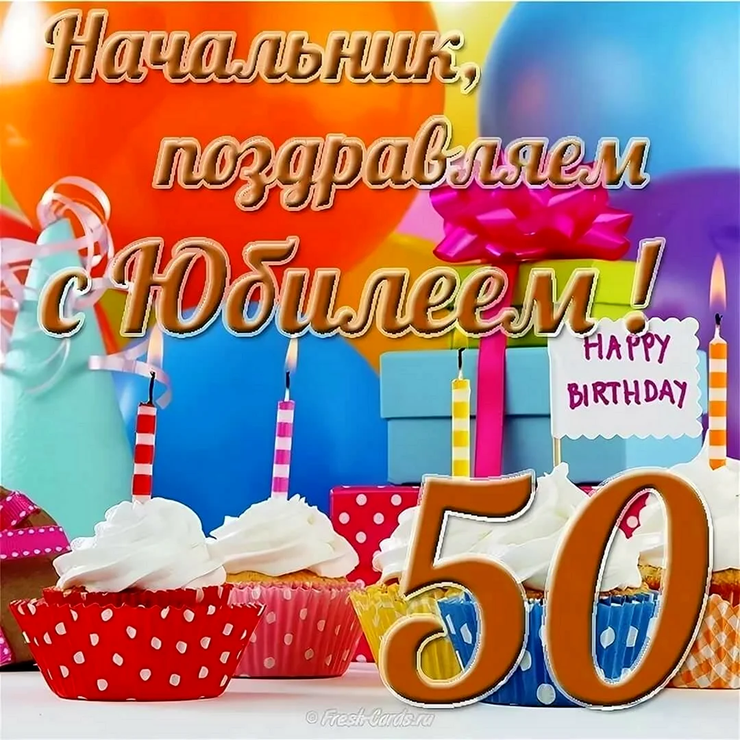 Открытки мужчине на 50 летний юбилей