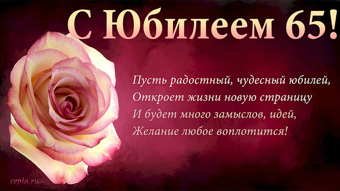 Цветы на юбилей 65 лет - купить в интернет-магазине цветов с доставкой по Москве. | «Лили Нуаж»