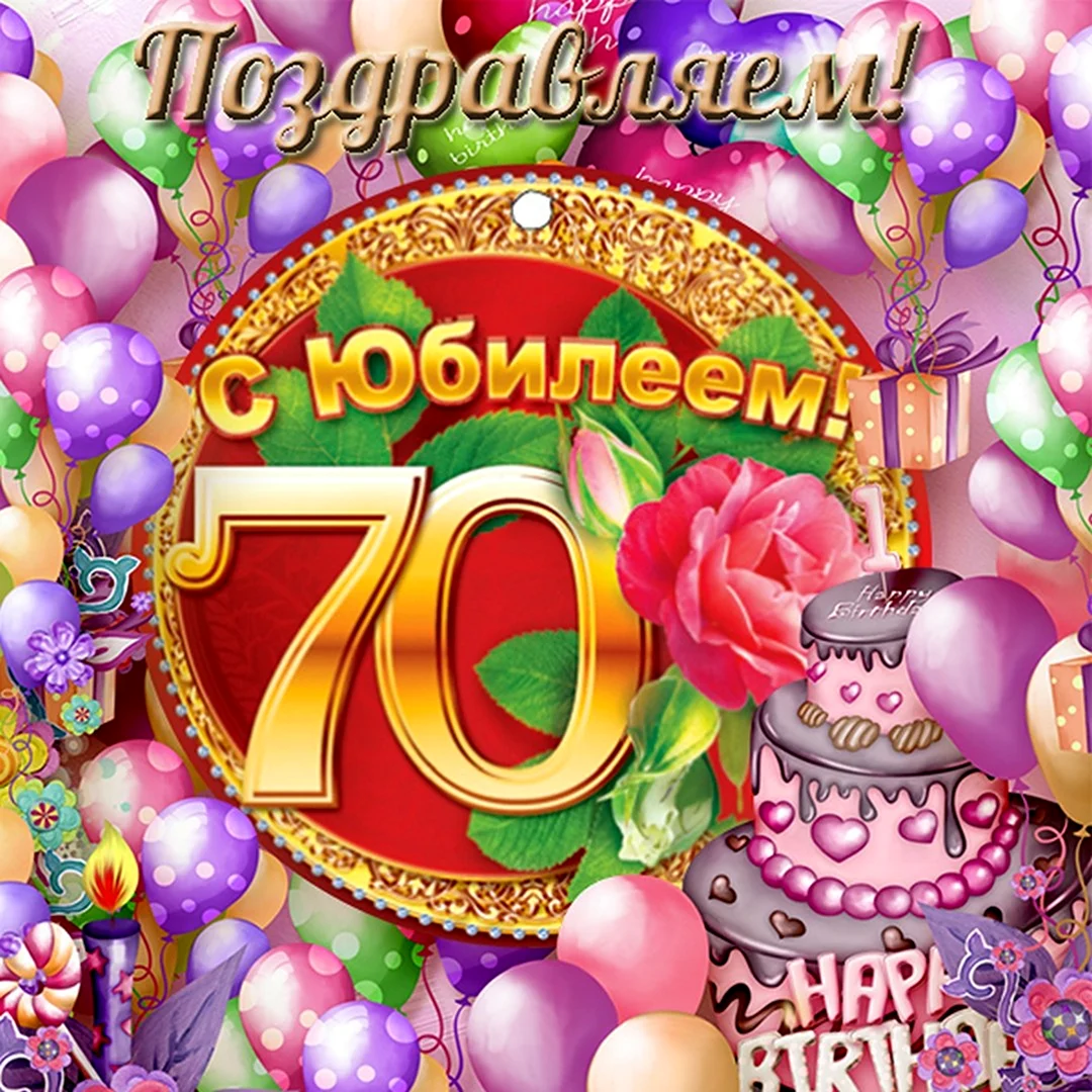 Картинки с юбилеем 70 лет