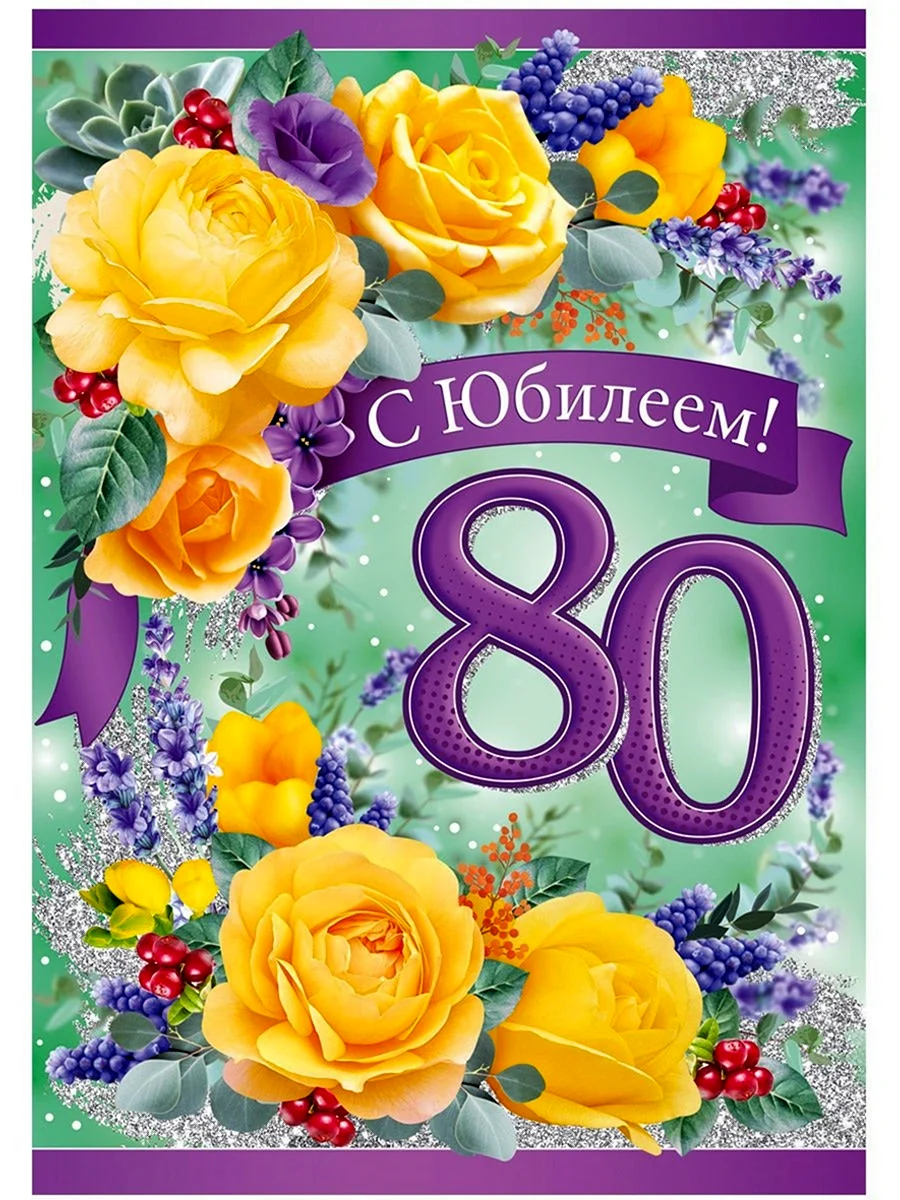 Картинки с юбилеем 80 лет