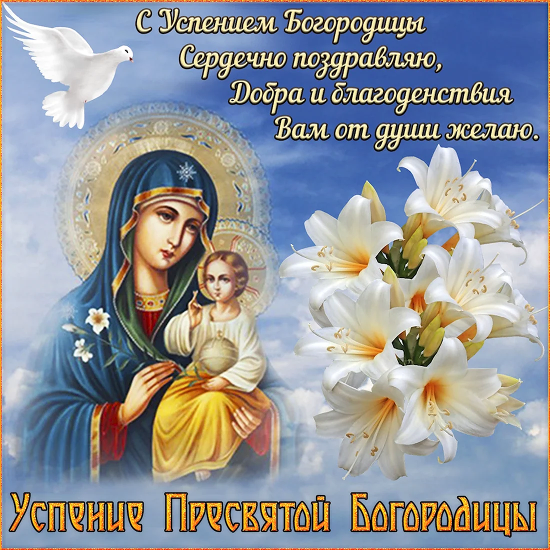 Успение Пресвятой Богородицы: открытки и поздравления с праздником