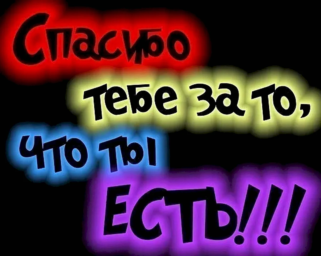 Картинка спасибо что ты есть Анастасия