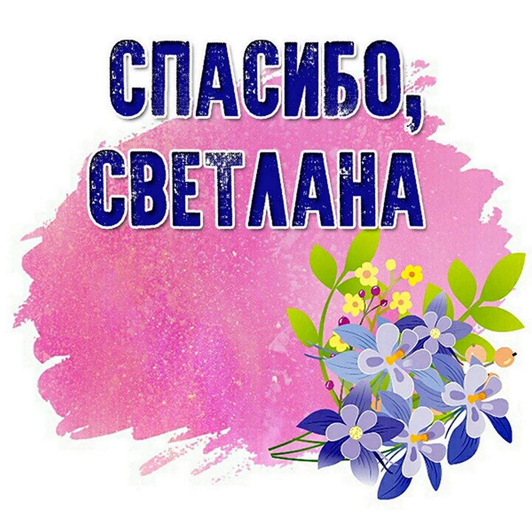 Спасибо тебе за свет