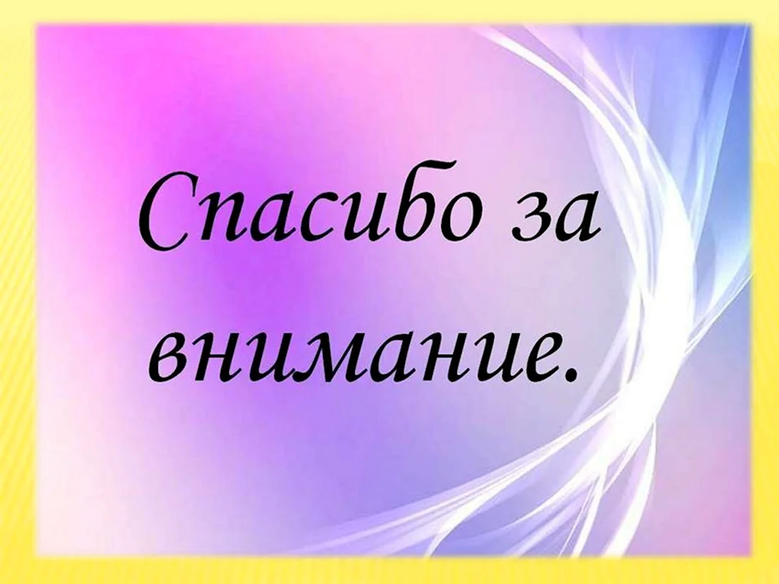 Искренние картинки для завершающей презентации: Спасибо за внимание