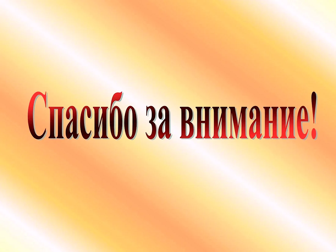 Спасибо за внимание для презентации в медицине