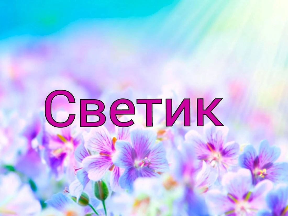 Для Светланки