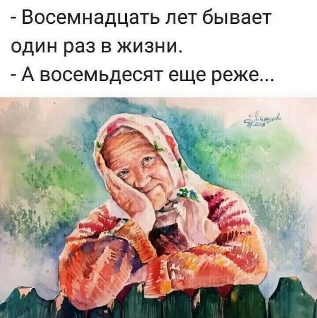 Открытка с юмором про возраст и мудрость