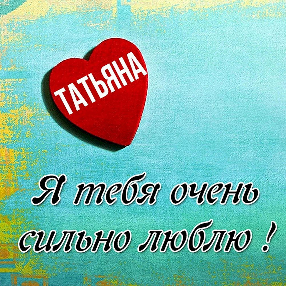 Тату я люблю тебя