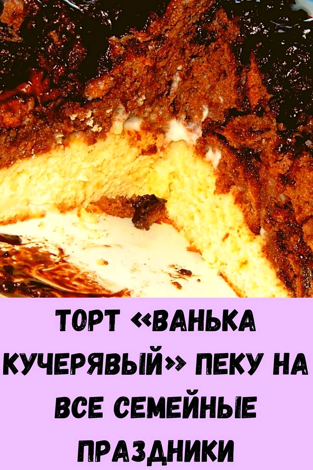 Торт ванька кучерявый на кефире (29 фото)