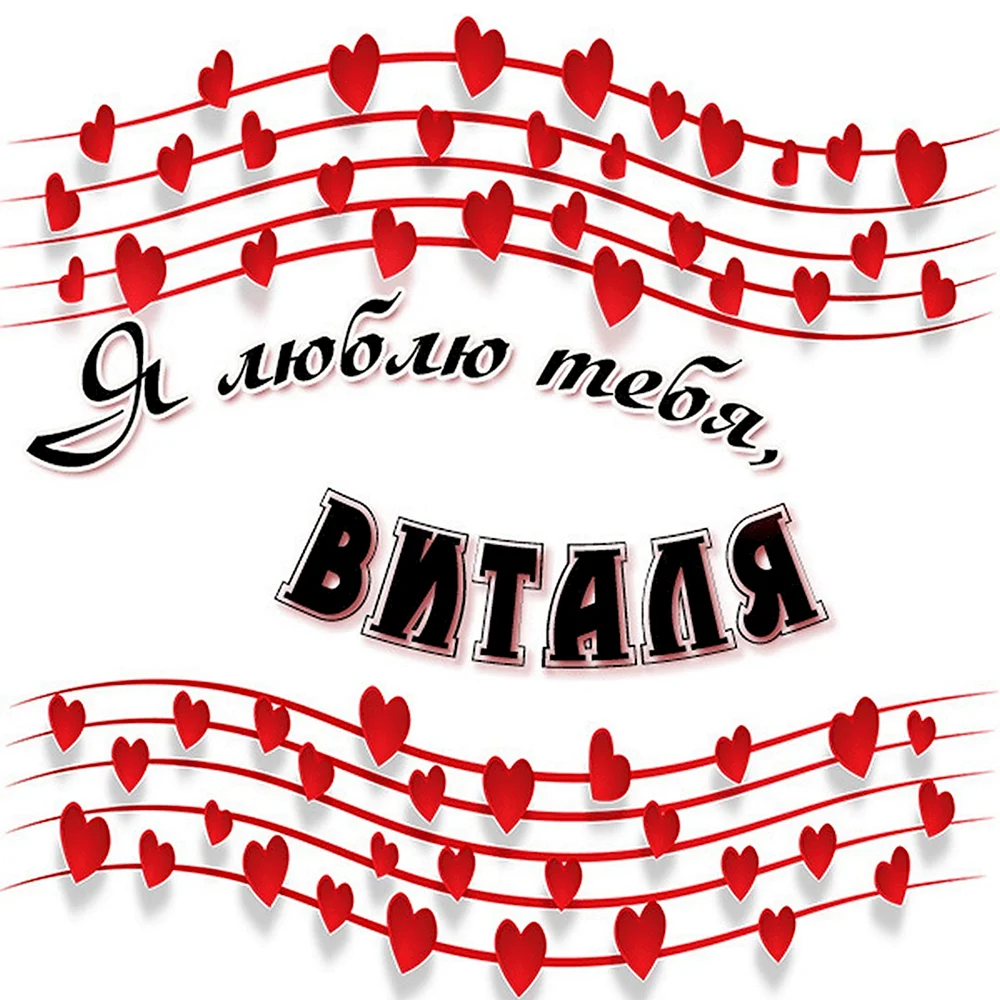 Я тебя люблю Виталия - картинки (12 шт.).