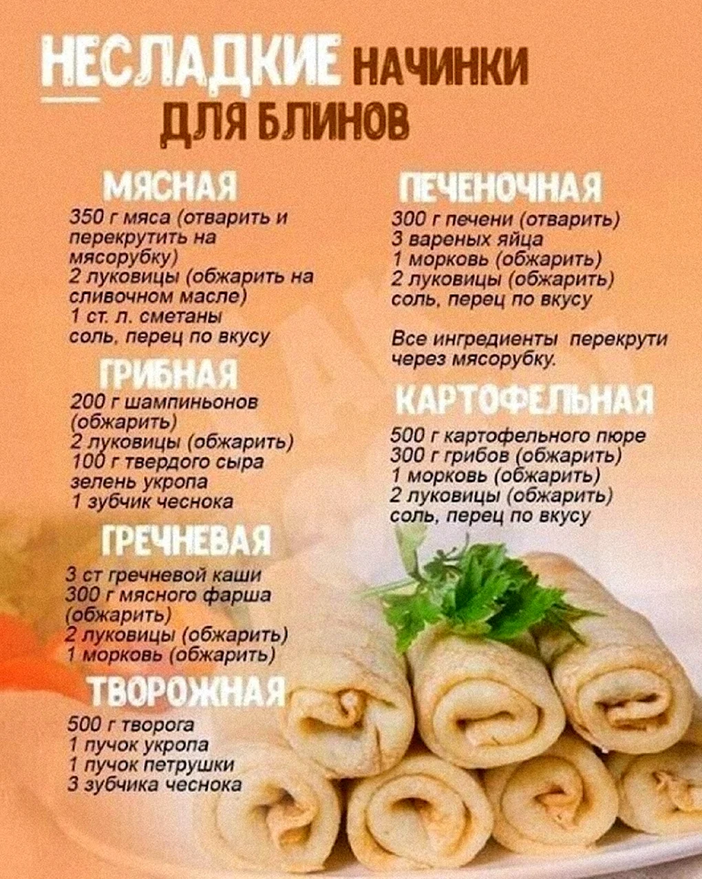 Начинка для блинов из мяса свинины (42 фото)