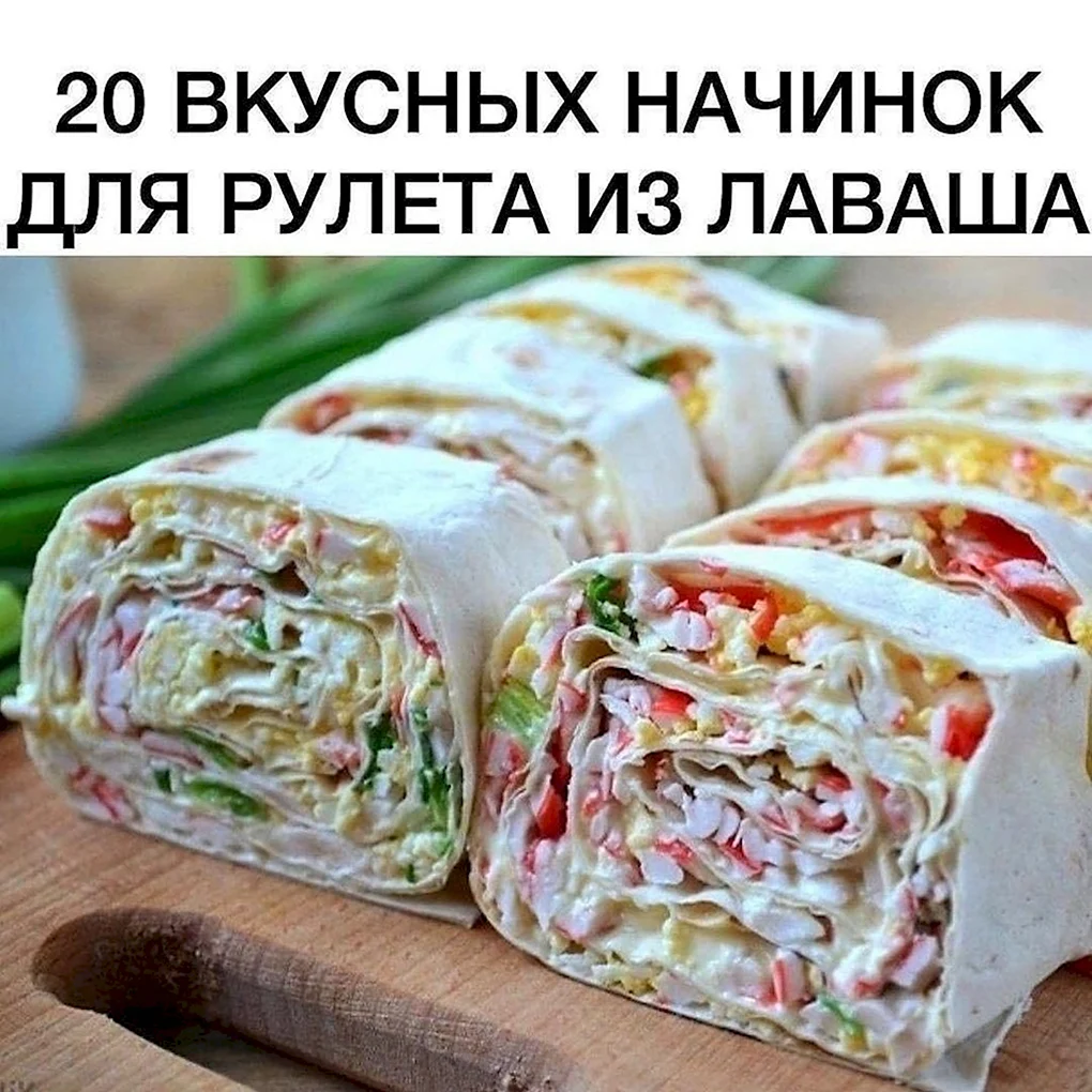 Закуска из лаваша с творожным сыром (32 фото)